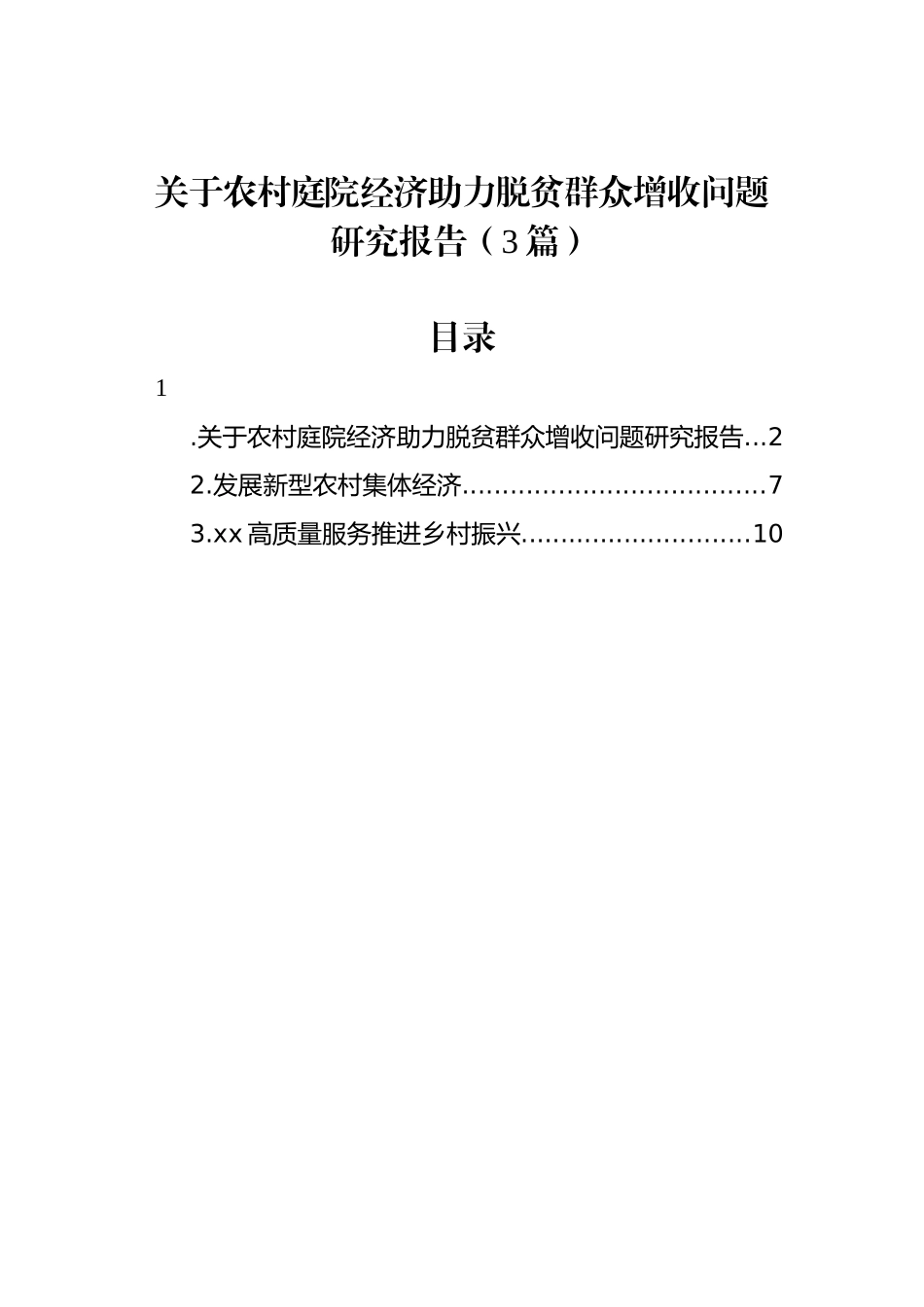 关于农村庭院经济助力脱贫群众增收问题研究报告（3篇）.docx_第1页