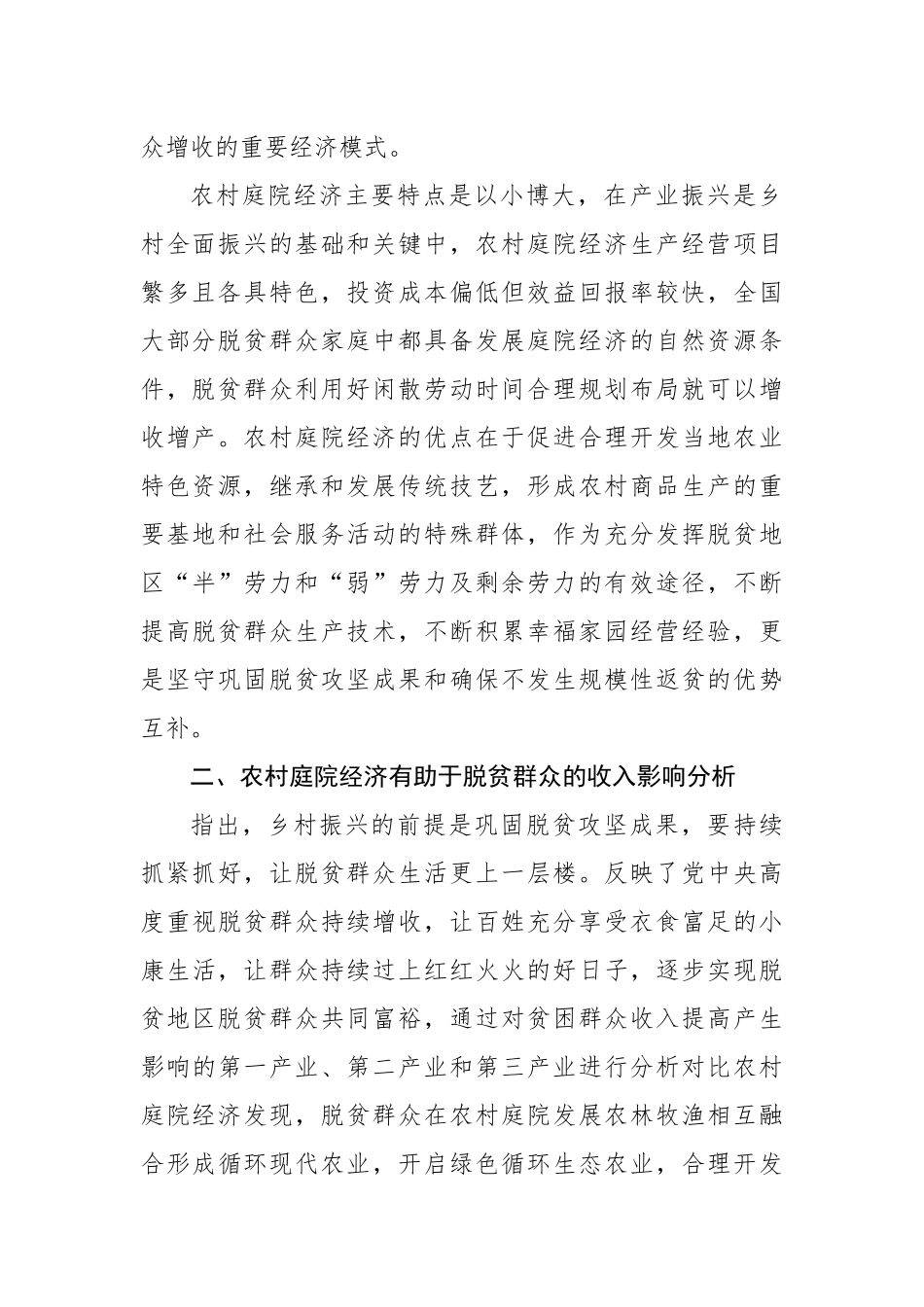 关于农村庭院经济助力脱贫群众增收问题研究报告（3篇）.docx_第3页