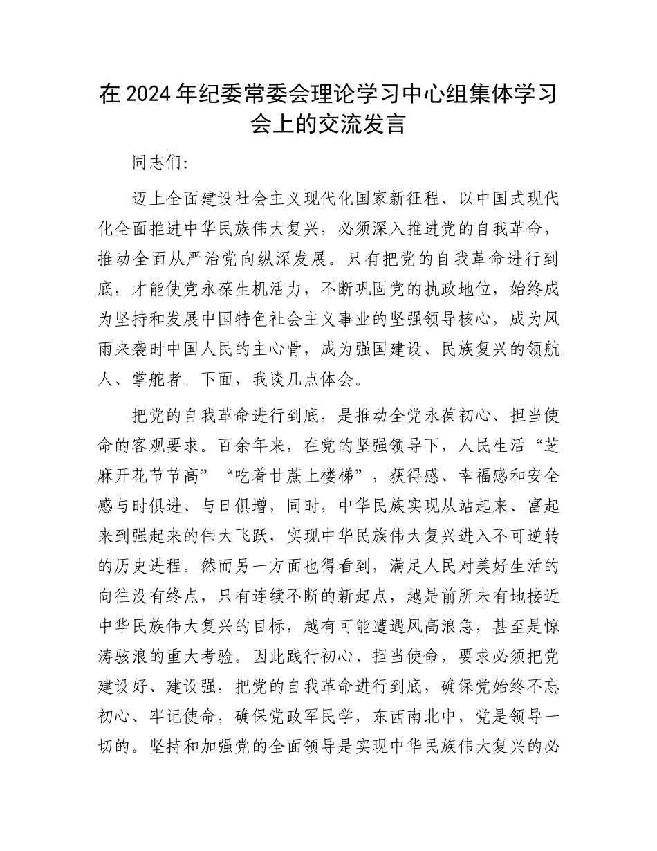 在2024年纪委常委会理论学习中心组集体学习会上的交流发言.docx_第1页