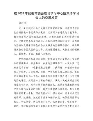 在2024年纪委常委会理论学习中心组集体学习会上的交流发言.docx