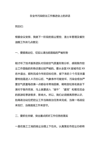 在全市污染防治工作推进会上的讲话.docx