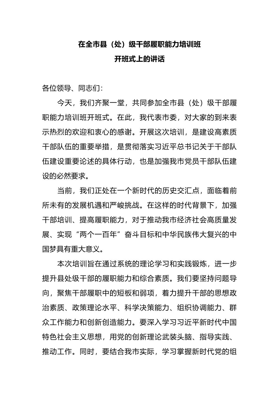 在全市县（处）级干部履职能力培训班开班式上的讲话.docx_第1页