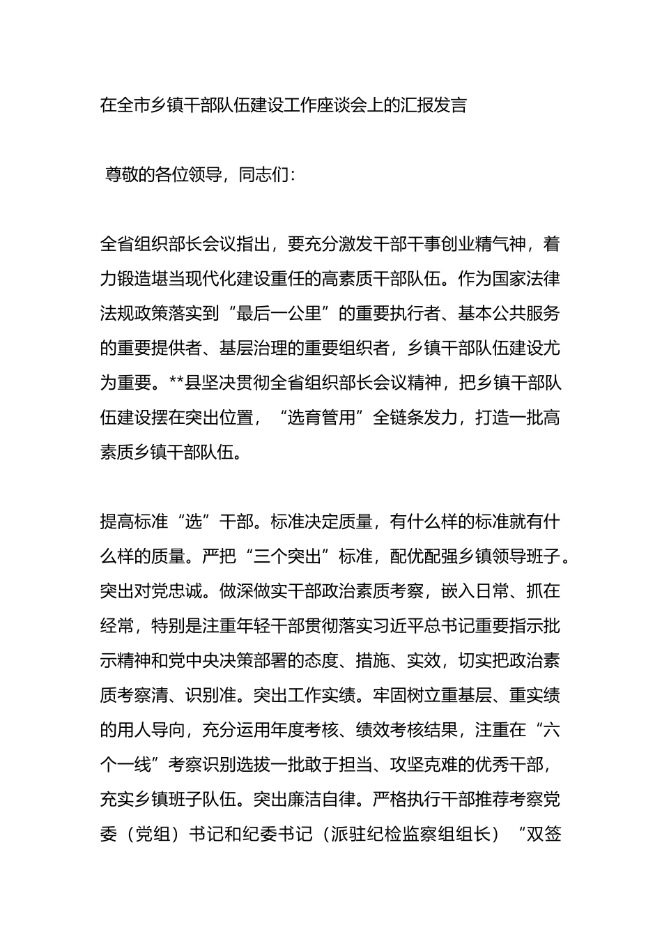 在全市乡镇干部队伍建设工作座谈会上的汇报发言.docx_第1页