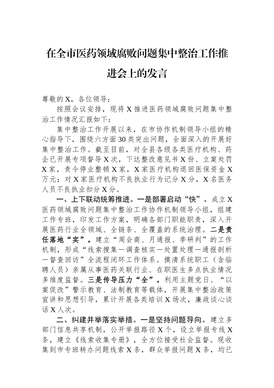 在全市医药领域腐败问题集中整治工作推进会上的发言.docx_第1页