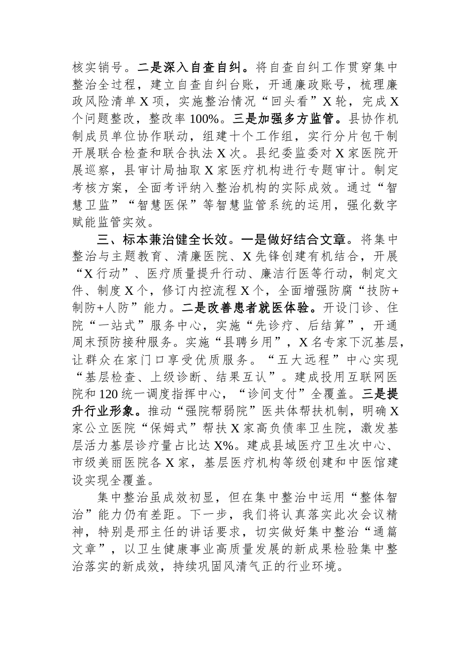 在全市医药领域腐败问题集中整治工作推进会上的发言.docx_第2页