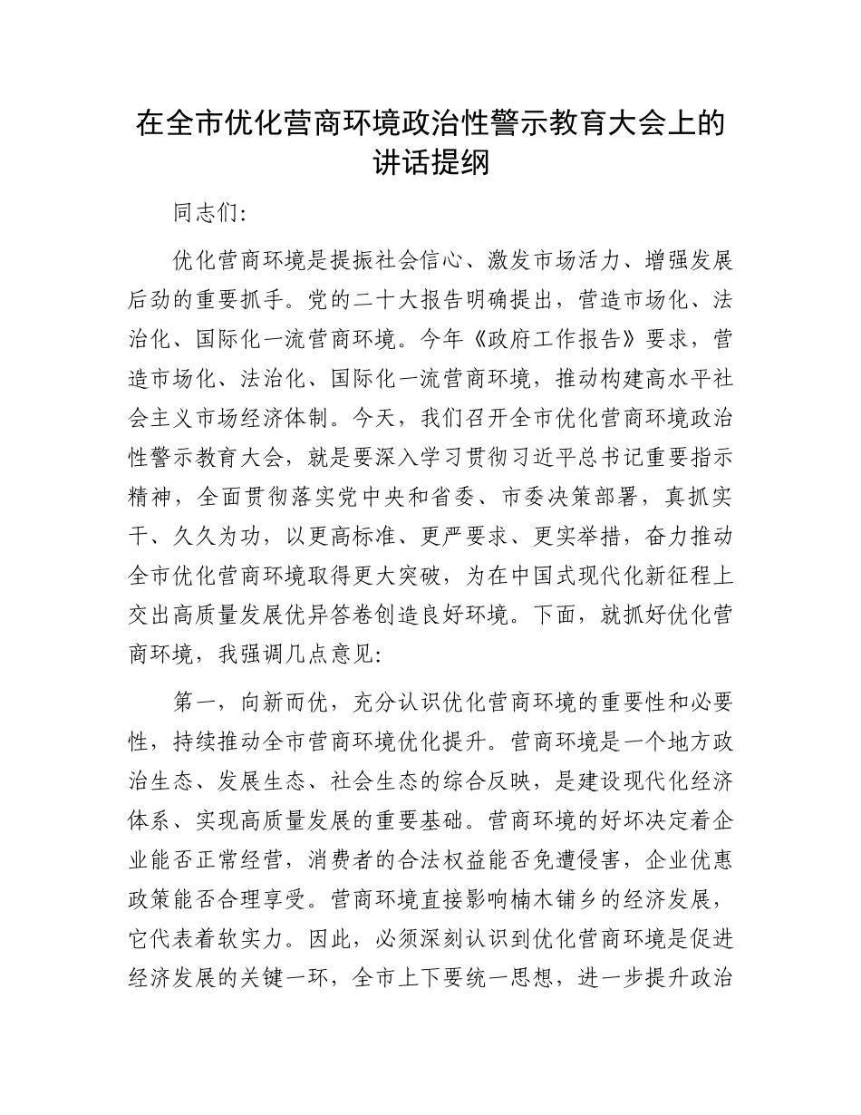 在全市优化营商环境政治性警示教育大会上的讲话提纲.docx_第1页