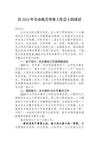 在2024年全市机关事务工作会上的讲话.docx