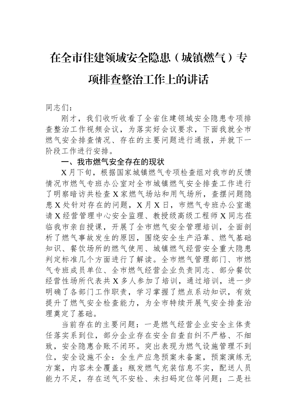 在全市住建领域安全隐患（城镇燃气）专项排查整治工作上的讲话.docx_第1页