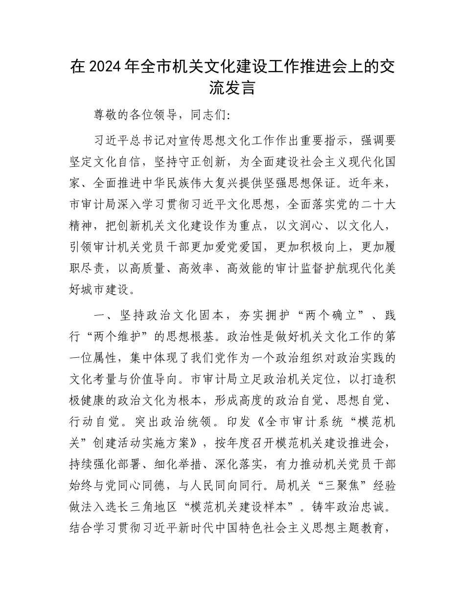 在2024年全市机关文化建设工作推进会上的交流发言.docx_第1页