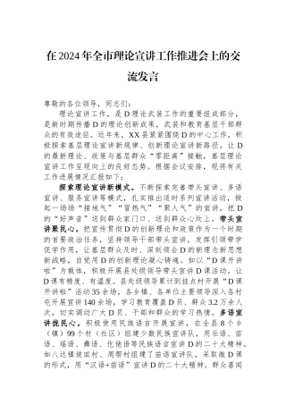 在2024年全市理论宣讲工作推进会上的交流发言.docx