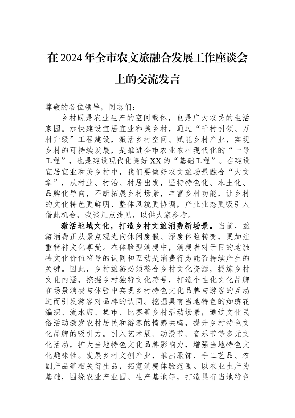 在2024年全市农文旅融合发展工作座谈会上的交流发言.docx_第1页
