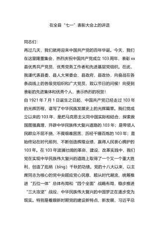 在全县“七一”表彰大会上的讲话.docx