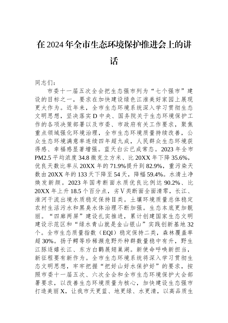 在2024年全市生态环境保护推进会上的讲话.docx_第1页