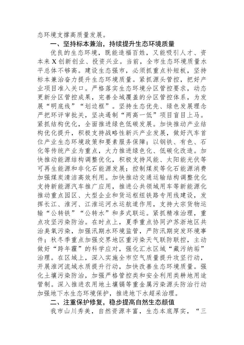 在2024年全市生态环境保护推进会上的讲话.docx_第2页