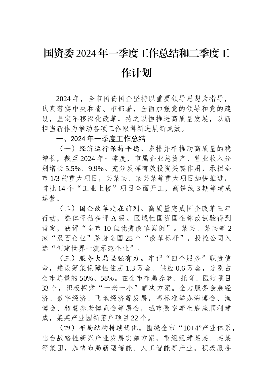 国资委2024年一季度工作总结和二季度工作计划.docx_第1页
