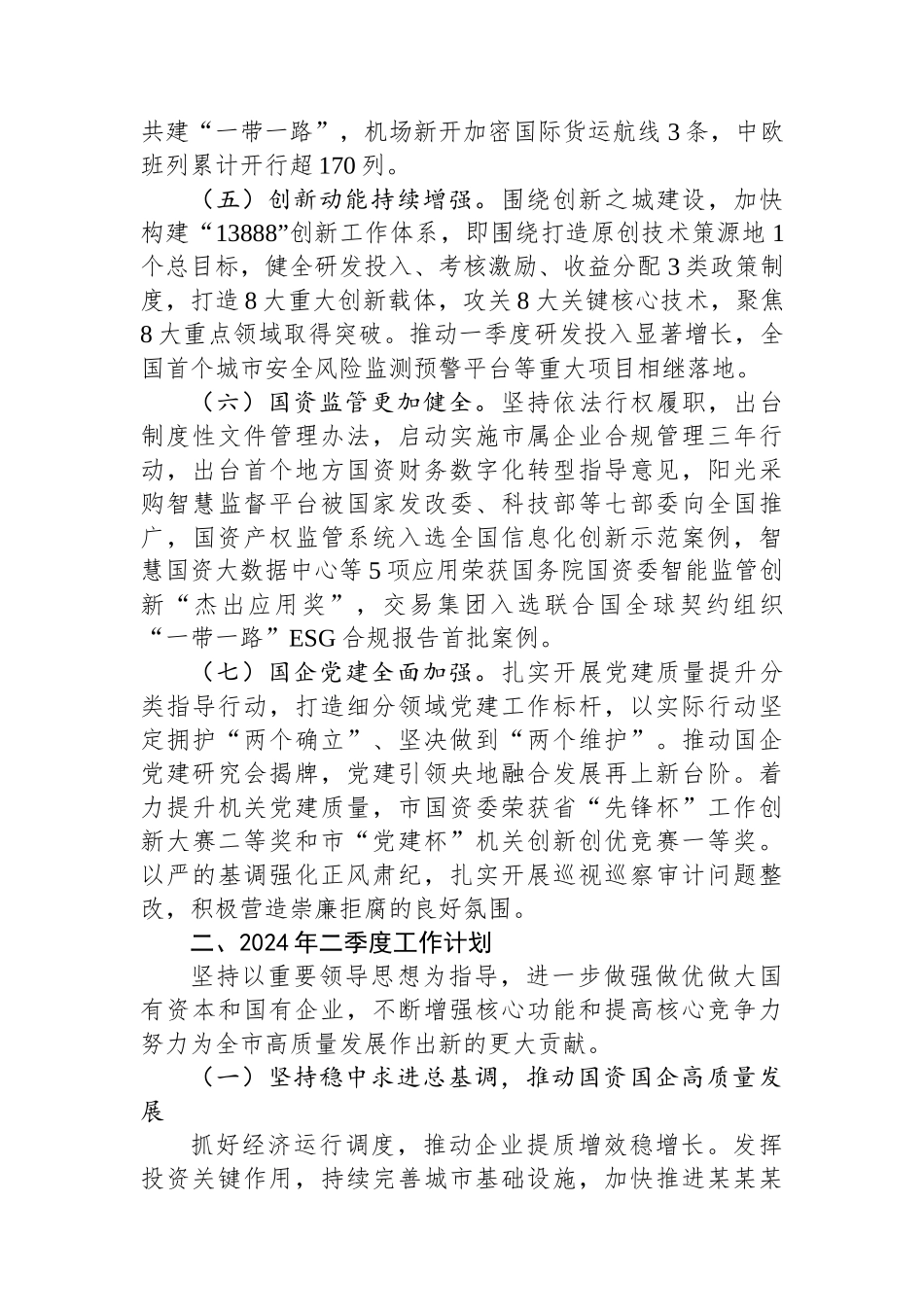 国资委2024年一季度工作总结和二季度工作计划.docx_第2页