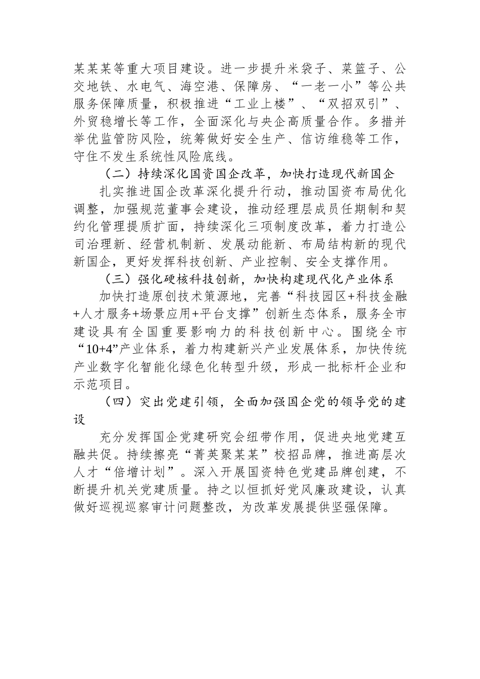 国资委2024年一季度工作总结和二季度工作计划.docx_第3页