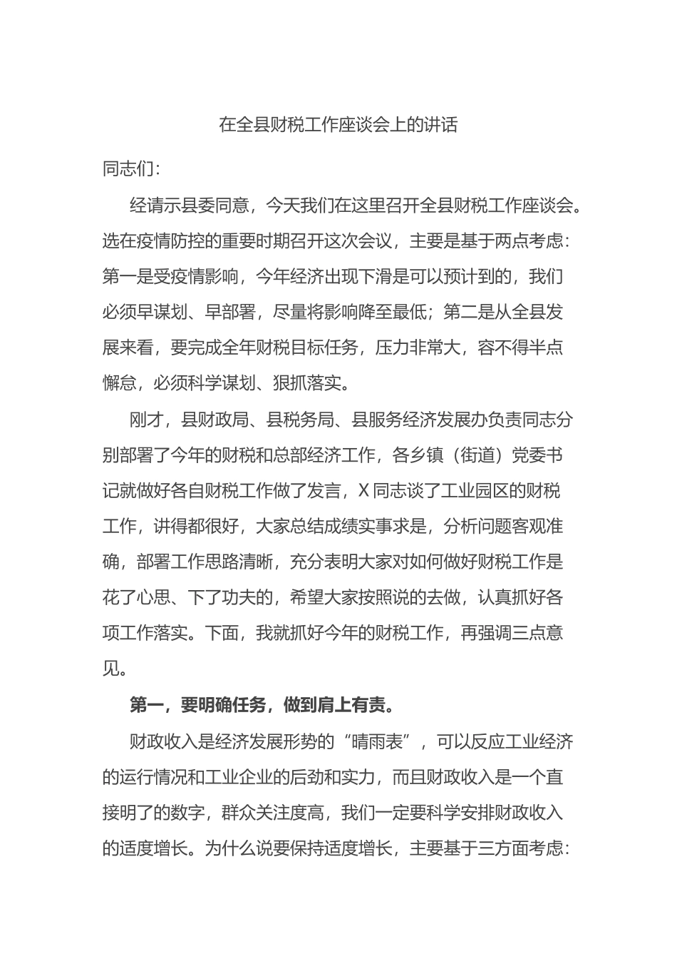 在全县财税工作座谈会上的讲话.docx_第1页