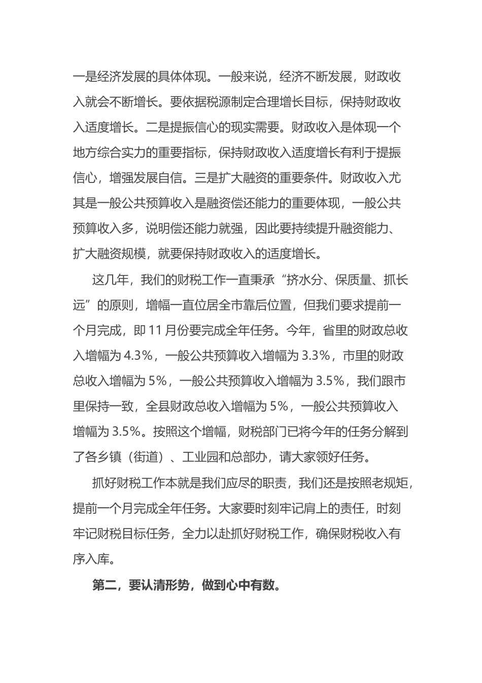 在全县财税工作座谈会上的讲话.docx_第2页