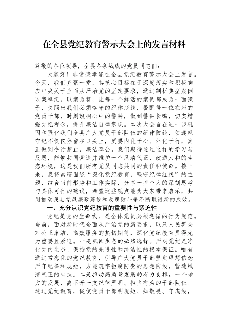 在全县党纪教育警示大会上的发言材料.docx_第1页