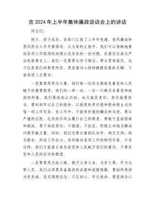 在2024年上半年集体廉政谈话会上的讲话.docx
