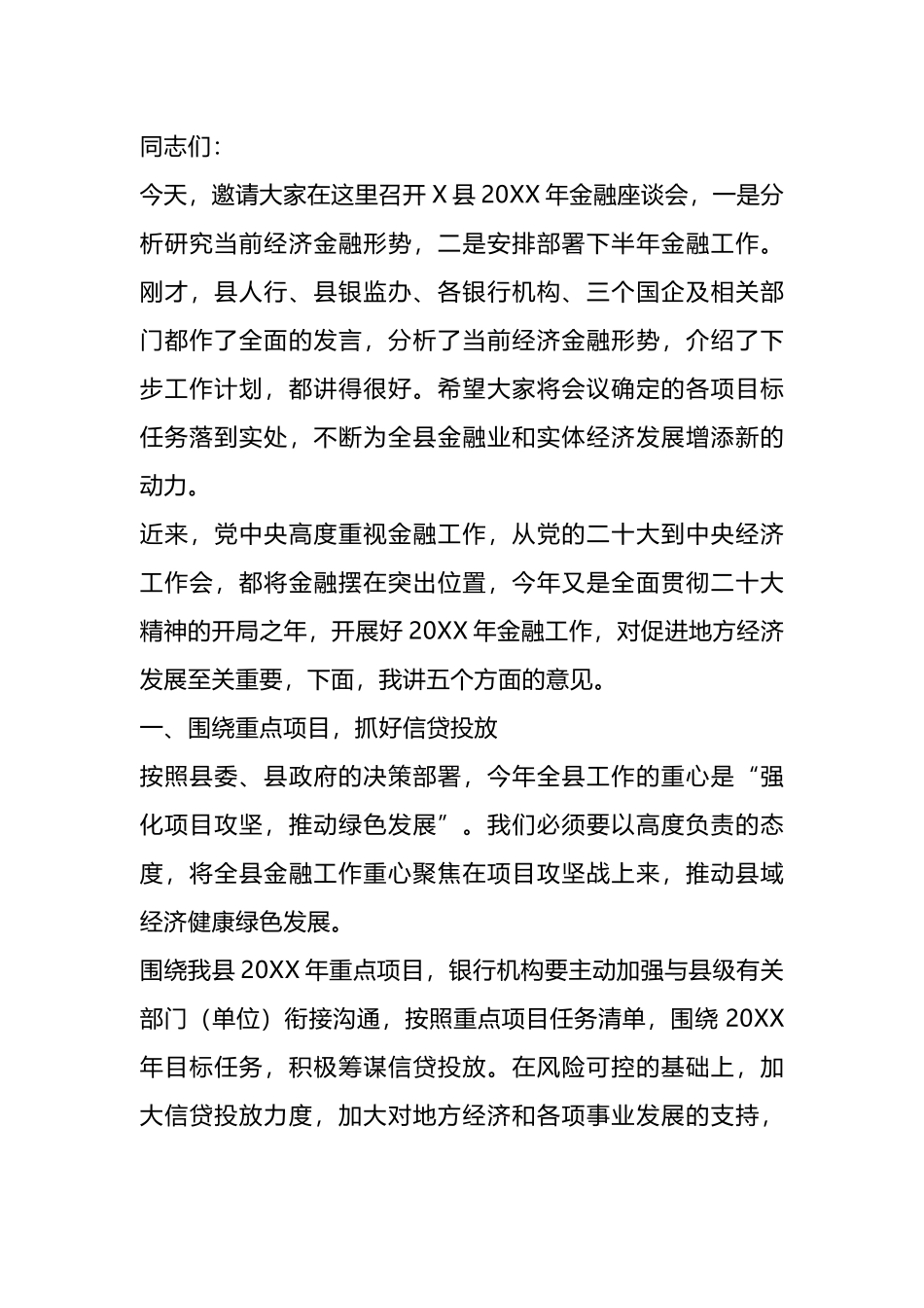 在全县金融座谈会上的讲话.docx_第1页