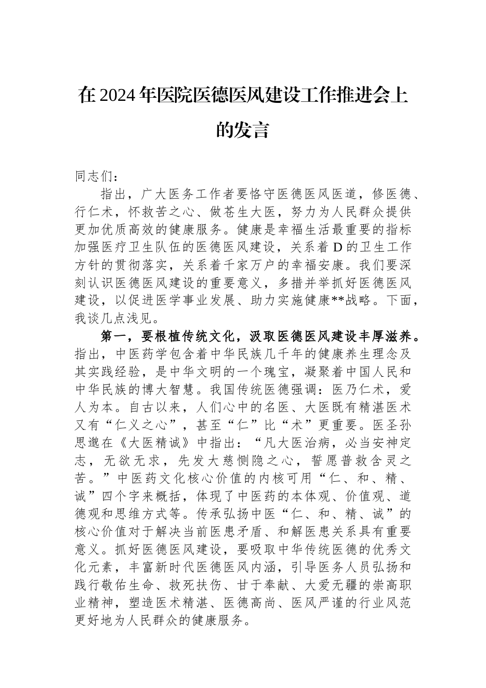 在2024年医院医德医风建设工作推进会上的发言.docx_第1页