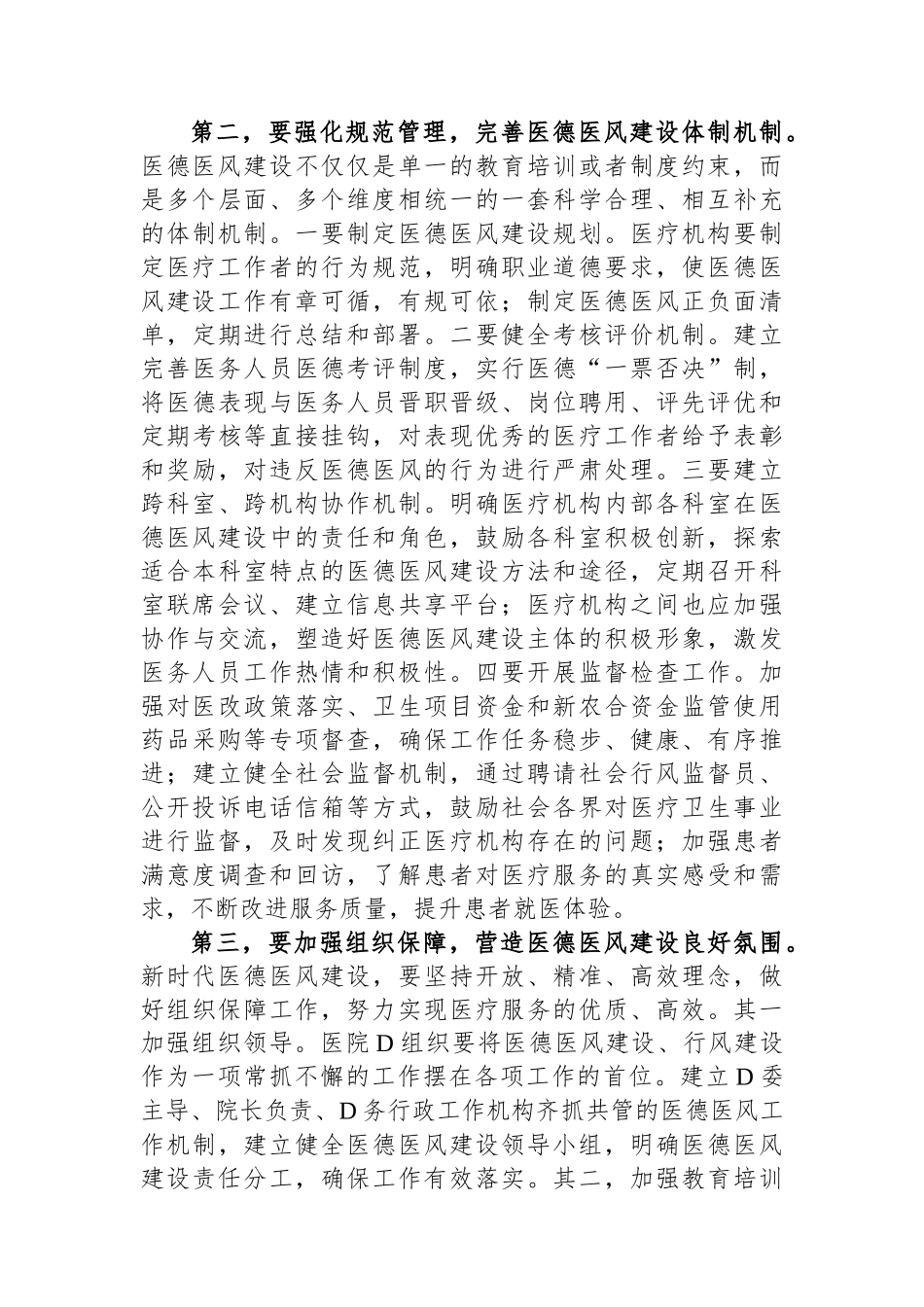 在2024年医院医德医风建设工作推进会上的发言.docx_第2页