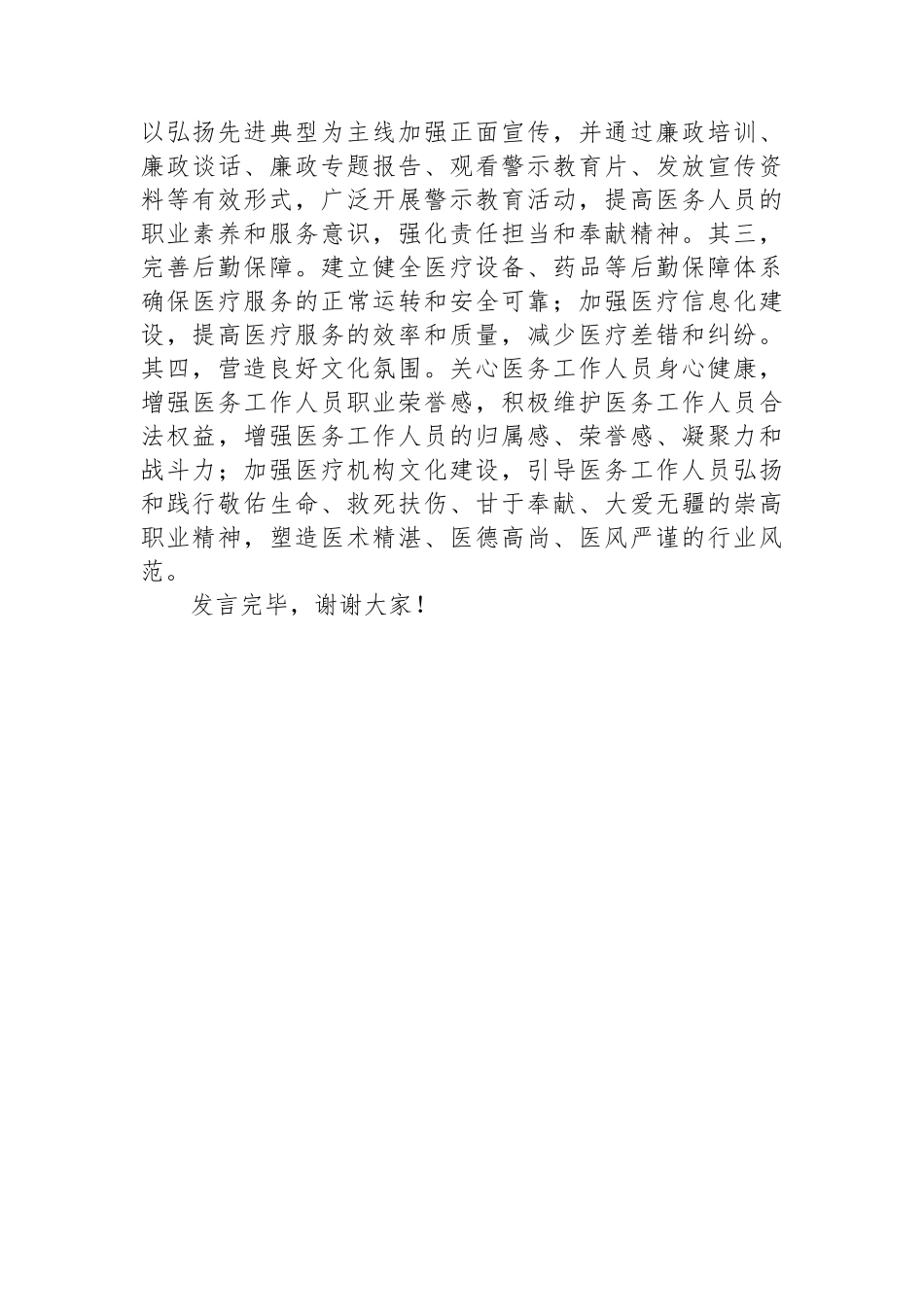 在2024年医院医德医风建设工作推进会上的发言.docx_第3页