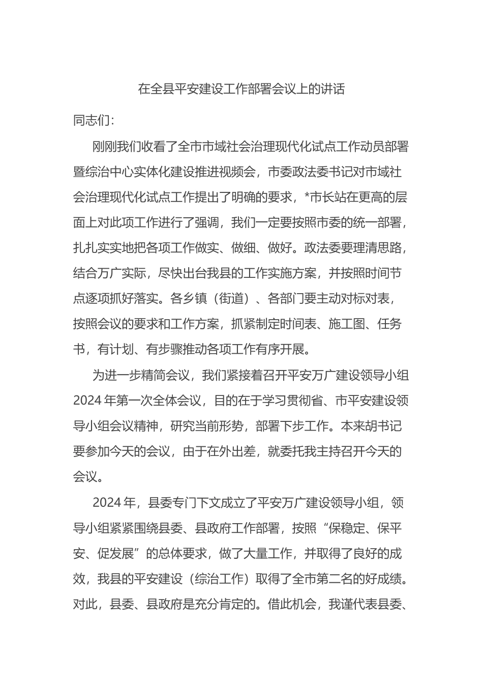 在全县平安建设工作部署会议上的讲话.docx_第1页