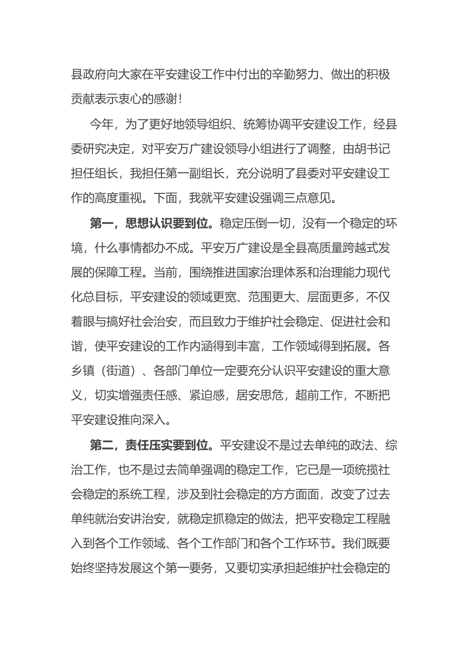 在全县平安建设工作部署会议上的讲话.docx_第2页