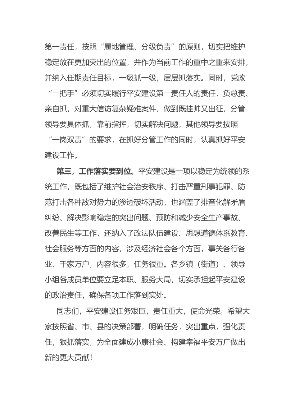 在全县平安建设工作部署会议上的讲话.docx_第3页