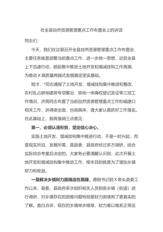 在全县自然资源管理重点工作布置会上的讲话.docx