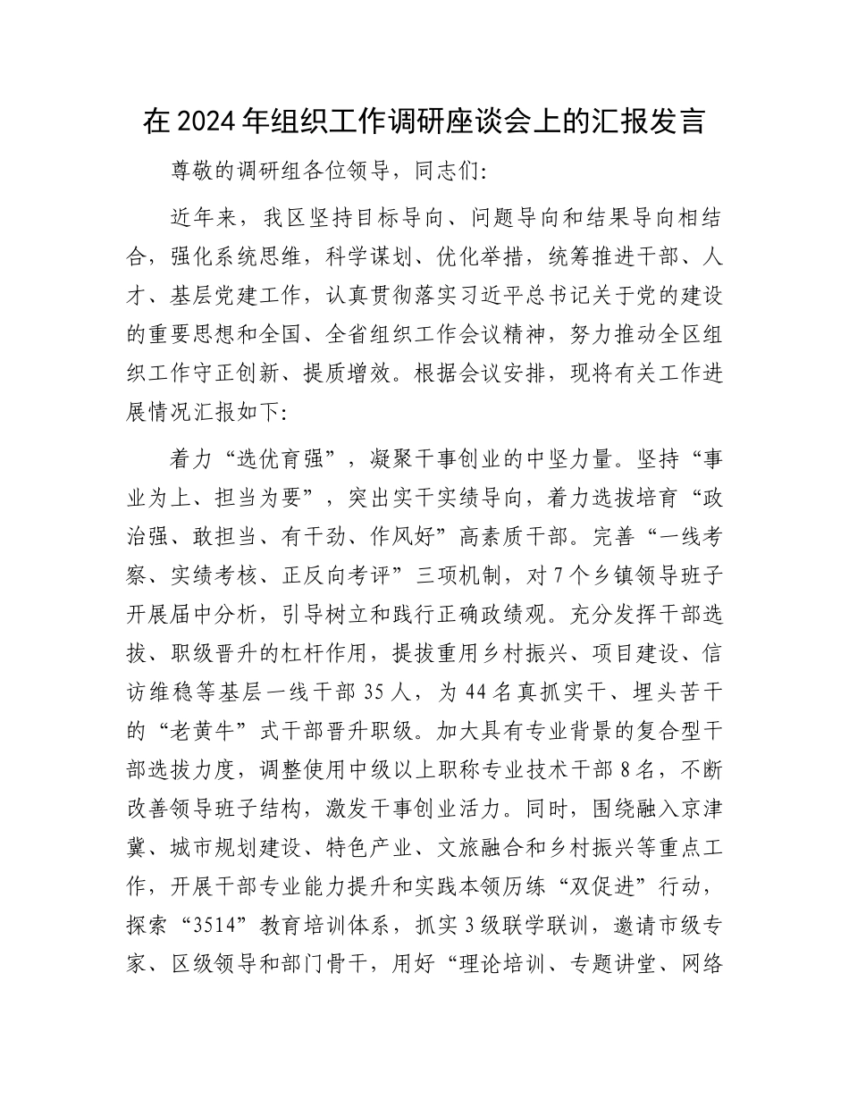 在2024年组织工作调研座谈会上的汇报发言.docx_第1页