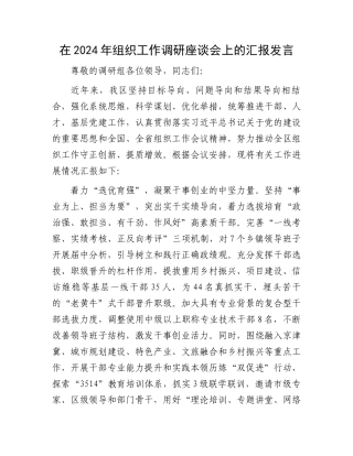 在2024年组织工作调研座谈会上的汇报发言.docx