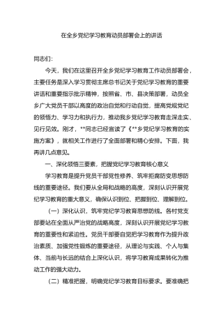 在全乡党纪学习教育动员部署会上的讲话.docx