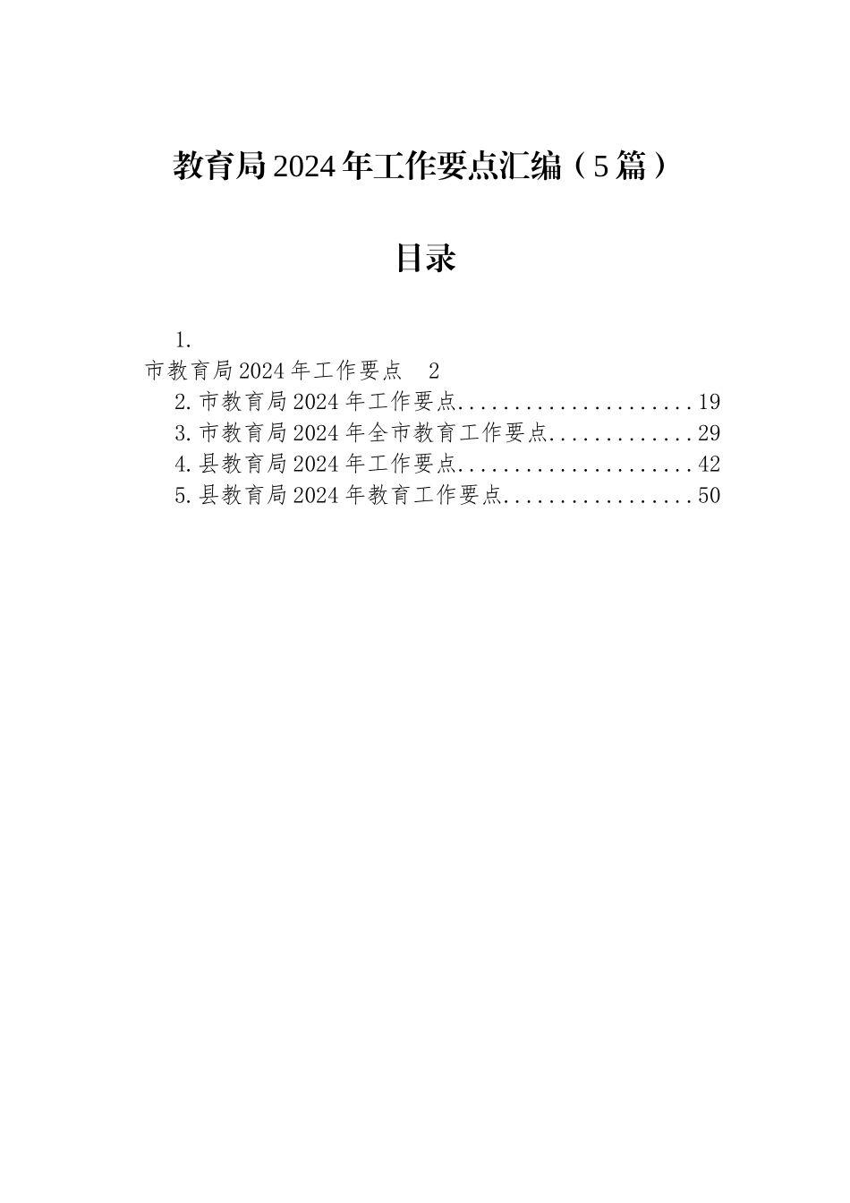 教育局2024年工作要点汇编（5篇）.docx_第1页