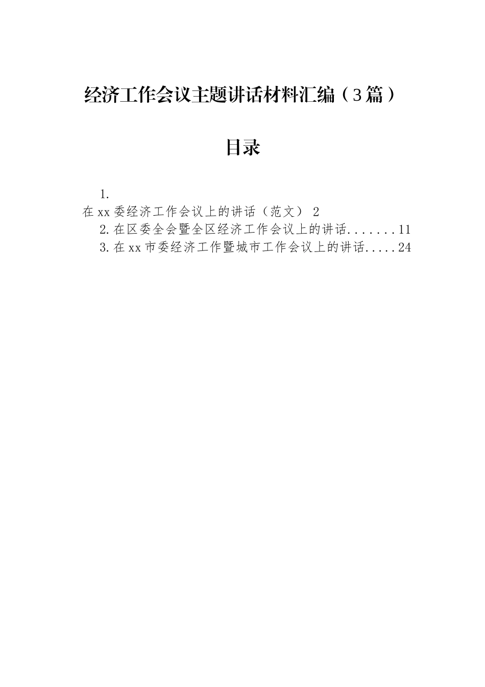 经济工作会议主题讲话材料汇编（3篇）.docx_第1页