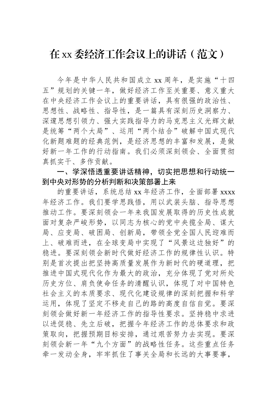 经济工作会议主题讲话材料汇编（3篇）.docx_第2页