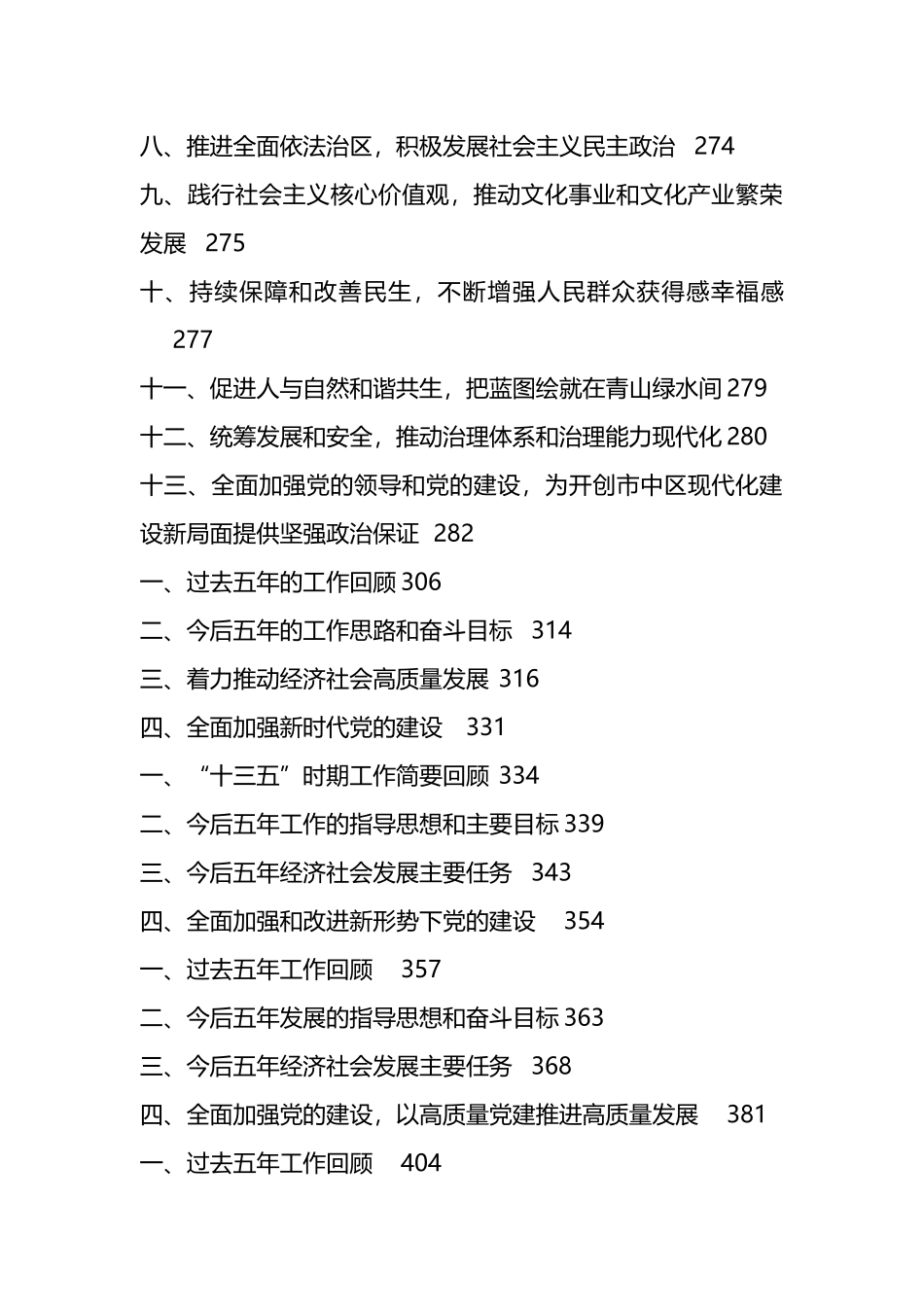 历年党代会工作报告、全委会工作报告汇编（57篇）.docx_第3页