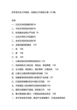 历年党代会工作报告、全委会工作报告汇编（57篇）.docx