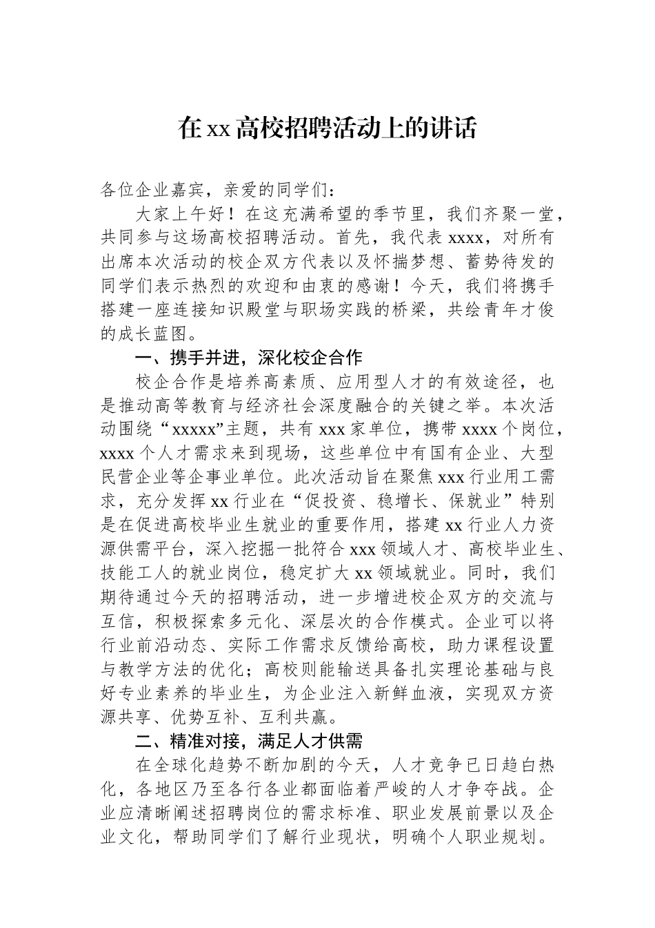 在xx高校招聘活动上的讲话.docx_第1页