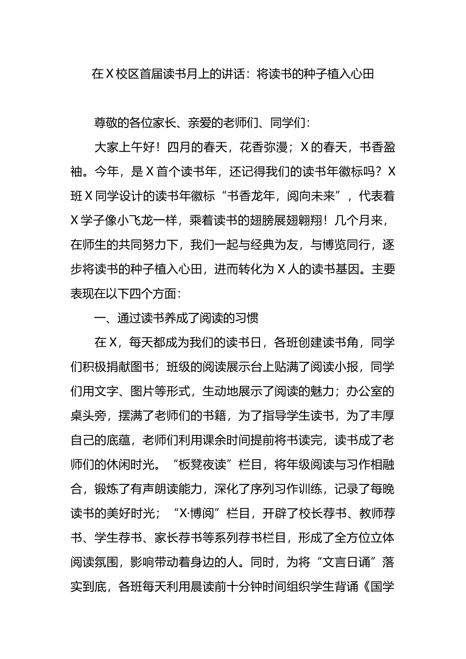 在X校区首届读书月上的讲话：将读书的种子植入心田.docx_第1页