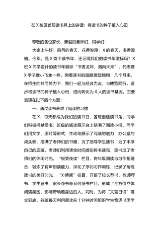 在X校区首届读书月上的讲话：将读书的种子植入心田.docx