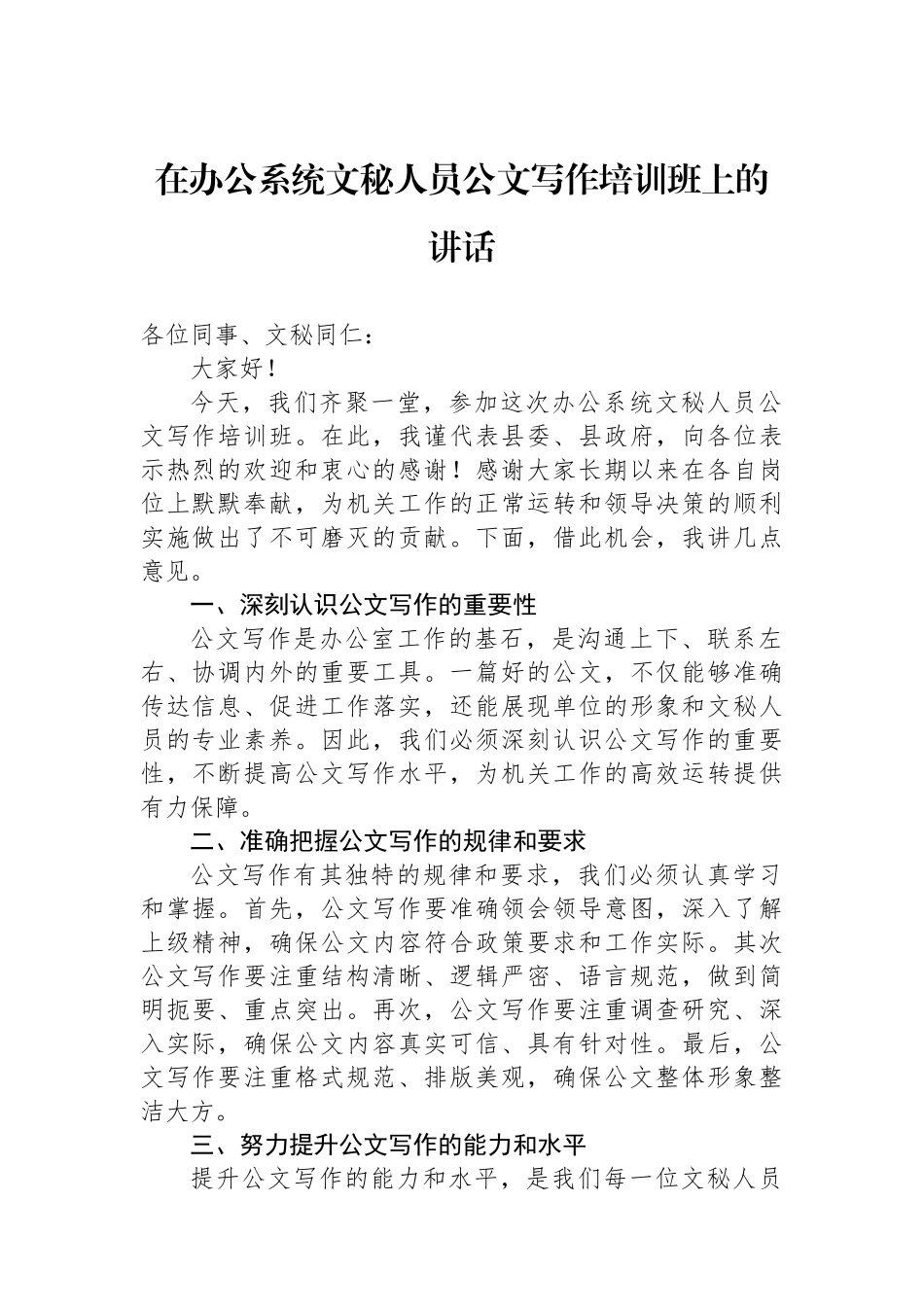 在办公系统文秘人员公文写作培训班上的讲话.docx_第1页