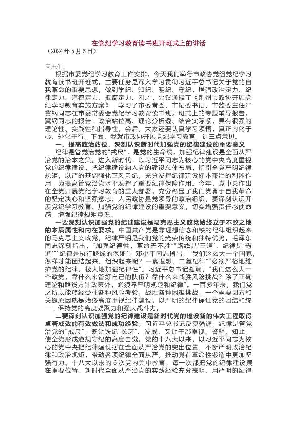 在党纪学习教育读书班开班式上的讲话.docx_第1页