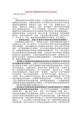 在党纪学习教育读书班开班式上的讲话.docx