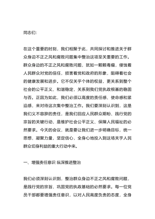 在群众身边不正之风和腐败问题集中整治工作会议上的讲话材料.docx