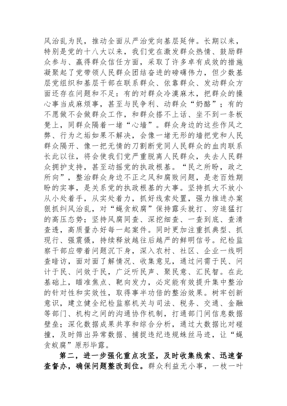 在群众身边不正之风和腐败问题集中整治工作推进会上的讲话提纲.docx_第2页