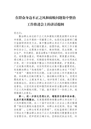 在群众身边不正之风和腐败问题集中整治工作推进会上的讲话提纲.docx
